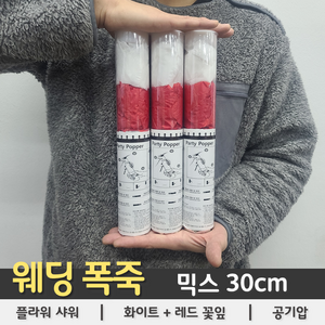[웨딩 폭죽] 믹스(화이트+레드) 플라워샤워 30cm