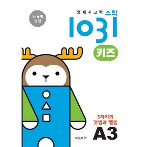 영재사고력수학1031 키즈 A3: 5까지의 덧셈과 뺄셈:5·6세를 위한 수학적 사고력 향상 학습서, 1, 시매쓰