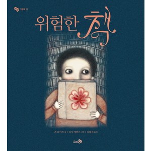 위험한 책, 천개의바람