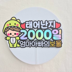[새길토퍼] 아기 2000일 토퍼 이천일 파티 용품 기념일 소품 공룡, 남아, 1개
