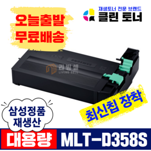 [리빙셀] 삼성토너 MLT-D358S 재생토너 SL-M4370LX SL-M5370LX 완제품 복사기토너, MLT-D358S 완제품X1개, 1개