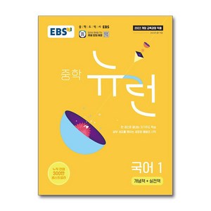 EBS 중학 뉴런 국어 1 (2025년) / 한국교육방송공사)책  스피드배송  안전포장  사은품  (전1권), 국어영역