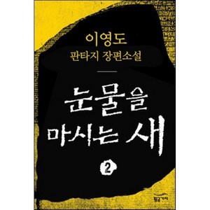 눈물을 마시는 새 2, 황금가지, 이영도 저