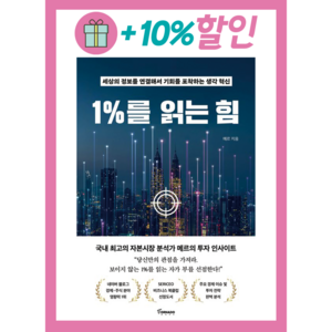 1%를 읽는 힘 메르/토네이도 (오늘출발/사은품증정)