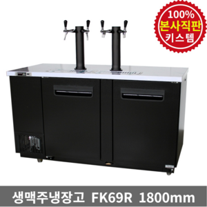 키스템 생맥주냉장고 KIS-FK69R 업소용 호프 수제 케그 맥주