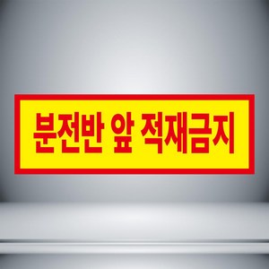 분전반 앞 적재금지 표시 자석 or 아크릴