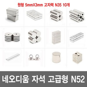 네오디움 자석 N35 N42 N52 고급형 초강력자석 희토류자석 모음, 고급형 원형 5mmX3mm 고자력 N35 10개