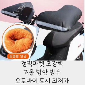 정직마켓 오토바이 방수 방한 토시