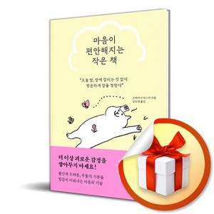 마음이 편안해지는 작은 책 (이엔제이 전용 사 은 품 증 정), 더퀘스트, 고바야시 마스미