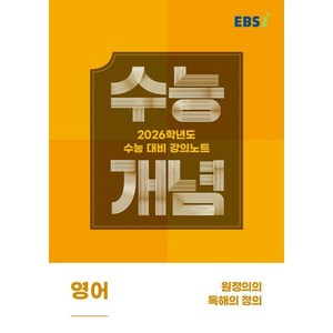 2026 수능개념 원정의의 독해의 정의, 영어, 고등 3학년