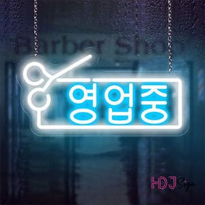 오픈 네온 사인 조명 이발소 꽃집 네온사인 간판 Led Usb 가게 영업 식당 카페 술집, ice blue word, 40x20.5cm USB