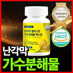 난각막 가수분해물 엘라스틴 HACCP 식약청인증 프레쉬코어, 1개, 60정