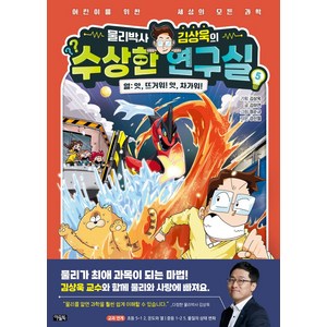 물리박사 김상욱의 수상한 연구실 5 열: 앗 뜨거워! 앗 차가워!:어린이를 위한 세상의 모든 과학, 물리박사 김상욱의 수상한 연구실 5 열: 앗, 뜨거.., 김상욱, 김하연(저) / 정순규(그림), 아울북