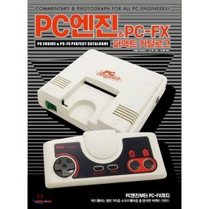 PC엔진&PC-FX 퍼펙트 카탈로그:, 삼호미디어, 마에다 히로유키