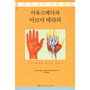 아유르베다와 마르마 테라피:요가 힐링의 에너지 포인트, 슈리크리슈나다스아쉬람, 데이비드 프롤리,수바슈 라나데,아비나슈 렐레 공저/박애영 역