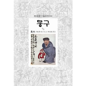 몽구 5/5, 동서문화사