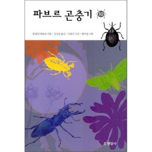 파브르 곤충기 10, 현암사, 장 앙리 파브르 저/김진일 역/이원규 사진/정수일 그림