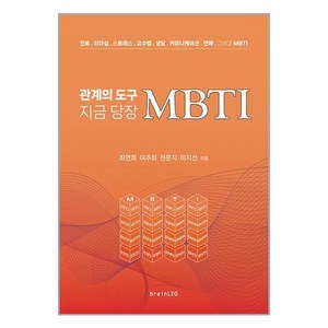 관계의 도구 지금 당장 MBTI + 미니수첩 증정, 최연희, bainLEO