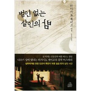 [중고] 범인 없는 살인의 밤 /히가시노 게이고