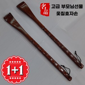 1+1 고급 옻칠 효자손 부모님선물 관광 기념품 2개, 상세페이지 참조