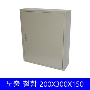 콘트롤박스 철제 노출함 분전함 스틸함 철박스 배전함 차단기함 200x300x150, 1개