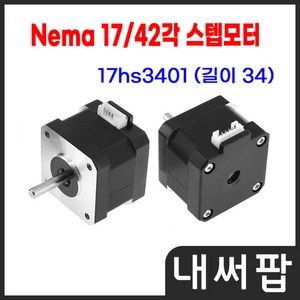 42각 스테핑모터 Nema17 네마 스텝모터 17HS8401, 1개