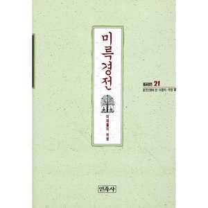 미륵경전(불교경전 21), 민족사