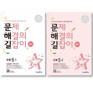 2025년 문제해결의 길잡이 원리 초등수학 5-1 + 5-2 세트 ( 전 2권 ) 수학영역 초등 5학년, 초등5학년