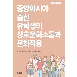 중앙아시아 출신 유학생의 상호문화소통과 문화적응, 북코리아, 김영순 갈라노바 딜노자 아지조바 피루자