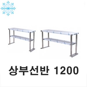 업소용 상부선반 2단 1200x330x700