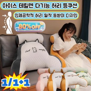 [피로가 급감하다] 쿨링 아이스빈 대형 쿠션 아이스 테릴렌 다기능 허리 등쿠션 기온을 내려주는 쿨링 허리받침대 냉감 테릴렌 소재/인체공학, [1+1개]-[공룡x1+핑크 토끼x1]