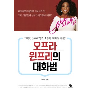 오프라 윈프리의 대화법:25년간 35 000명과 소통한 ‘대화의 기술!’, 스마트비즈니스, 이영호