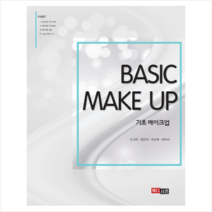 메디시언 기초 메이크업 Basic Make Up + 미니수첩 증정, 조고미