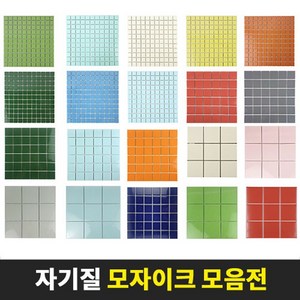 모자이크타일 벽 바닥 25mm 48mm 97mm 자기질 욕실 포세린 수영장 주방 현관, A17)25mm진녹색(유광)사은품O, 1개