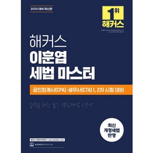 2025 해커스 이훈엽 세법 마스터, 이훈엽(저), 해커스 경영아카데미