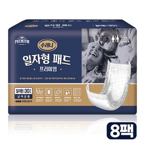 수려니 성인용기저귀 프리미엄 일자형 패드 속기저귀 30매x8팩 240매, 30개입, 8팩