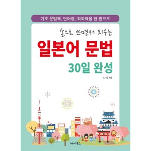 손으로 쓰면서 외우는일본어 문법 30일 완성:기초 문법책 단어장 회화책을 한 권으로, 세나북스