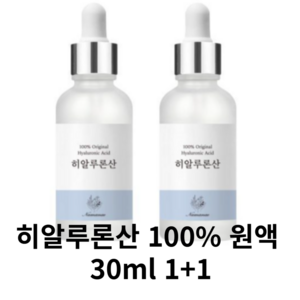 히알루론산 100% 원액 30ml 1+1 수분보습 고분자 저분자 혼합, 히알루론산 100% 원액 30ml 1+1 수분보습 고분, 2개