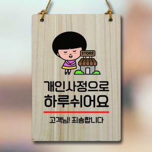 뭉키데코 캐릭터 나무 표지판 안내판 팻말 푯말 실내 도어사인 제작 출력_WC1_194_개인사정 하루 쉬어요 03, 기본, 1개