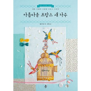 아름다운 프랑스 새 자수:정통 프렌치 스타일 크로스 스티치  새의 속삭임을 수놓다, 홈스토리, 헬렌 르 베르 저