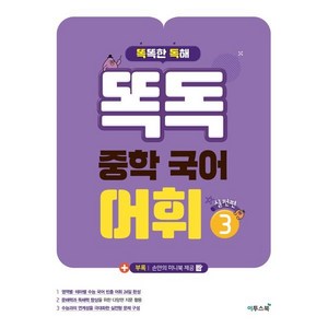 똑독 중학 국어 어휘 3: 실전편:수능 국어 독해력 향상을 위한 심화 어휘 학습서, 이투스북, 중등3학년