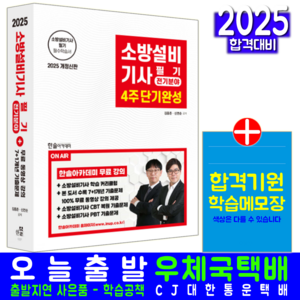 소방설비기사 전기 필기 교재 2025, 한솔아카데미