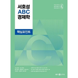 메가공무원 서호성 ABC 경제학 핵심포인트, 메가스터디교육