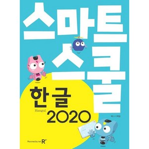 스마트스쿨 한글 2020, 렉스미디어닷넷