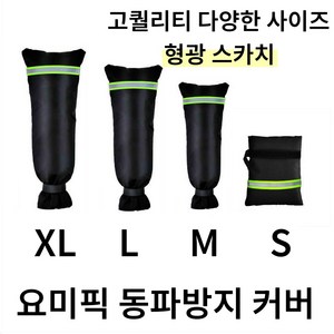 요미픽 동파방지 커버 배관 보일 방한 용품 수도 꼭지 보온재 겨울용 덮개, XL, 1개