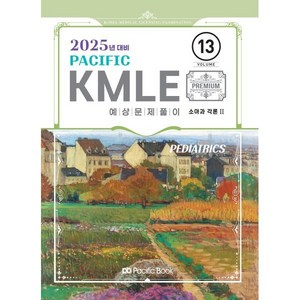 2025 Pacific KMLE 13: 소아과각론 2, 퍼시픽북