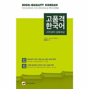 [속뜻사전교육출판사]고품격 한국어 : 사자성어·상용속담, 속뜻사전교육출판사