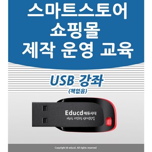네이버 스마트스토어 쇼핑몰 만들기 강좌 USB 인터넷 제작 창업 운영 만드는법 교육 USB, 스마트스토어 강좌 USB