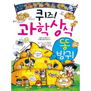 퀴즈! 과학상식 9: 똥 방귀, 글송이, 상세 설명 참조