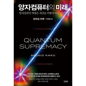 양자컴퓨터의 미래, 김영사, MICHIO KAKU